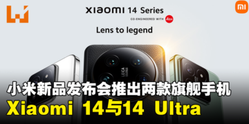【小米新品发布会】小米正式宣布推出Xiaomi 14与Xiaomi 14 Ultra两款旗舰机型