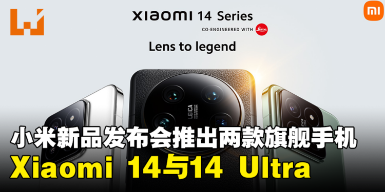 【小米新品发布会】小米正式宣布推出Xiaomi 14与Xiaomi 14 Ultra两款旗舰机型