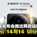 【小米新品发布会】小米正式宣布推出Xiaomi 14与Xiaomi 14 Ultra两款旗舰机型