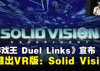 KONAMI宣布《游戏王 Duel Links》将推出VR版：代号Solid Vision