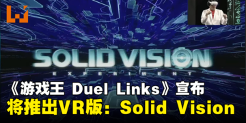 KONAMI宣布《游戏王 Duel Links》将推出VR版：代号Solid Vision