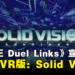 KONAMI宣布《游戏王 Duel Links》将推出VR版:代号Solid Vision