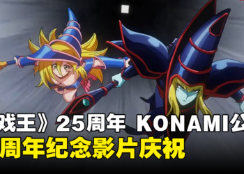 【更新】KONAMI公布《游戏王》25周年纪念影片：「Yu-Gi-Oh! CARD GAME THE CHRONICLES」