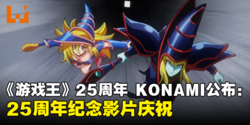 【更新】KONAMI公布《游戏王》25周年纪念影片：「Yu-Gi-Oh! CARD GAME THE CHRONICLES」