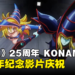 【更新】KONAMI公布《游戏王》25周年纪念影片:「Yu-Gi-Oh! CARD GAME THE CHRONICLES」
