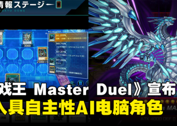 《游戏王 Master Duel》宣布引入AI电脑角色，以AI自主性提高游戏难度