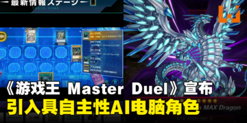 《游戏王 Master Duel》宣布引入AI电脑角色，以AI自主性提高游戏难度