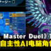 《游戏王 Master Duel》宣布引入AI电脑角色，以AI自主性提高游戏难度