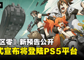【State of Play】《绝区零》正式宣布登陆PS5平台，全新预告公开引发期待！