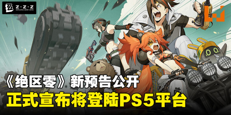 【State of Play】《绝区零》正式宣布登陆PS5平台，全新预告公开引发期待！