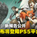 【State of Play】《绝区零》正式宣布登陆PS5平台，全新预告公开引发期待！