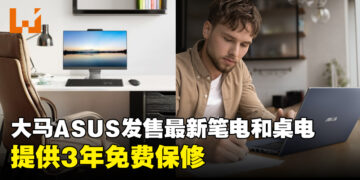 大马ASUS发售最新「ExpertBook B1」高性能笔电和「AiO A3」娱乐桌电，提供3年免费保修