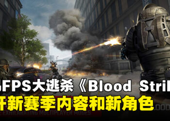 网易FPS大逃杀《Blood Strike》迎来新赛季和新角色，全球发布在即！