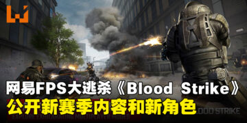 网易FPS大逃杀《Blood Strike》迎来新赛季和新角色，全球发布在即！