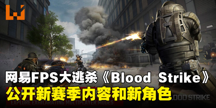 网易FPS大逃杀《Blood Strike》迎来新赛季和新角色,全球发布在即!