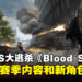 网易FPS大逃杀《Blood Strike》迎来新赛季和新角色，全球发布在即！