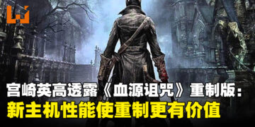 FromSoftware社长宫崎英高透露《Bloodborne》重制版的可能性：新主机性能使游戏重制更有价值