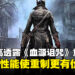 FromSoftware社长宫崎英高透露《Bloodborne》重制版的可能性：新主机性能使游戏重制更有价值