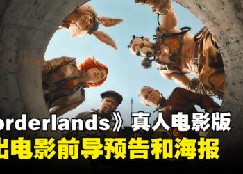 《Borderlands》真人版电影释出前导预告和海报，明日将公开首支预告片