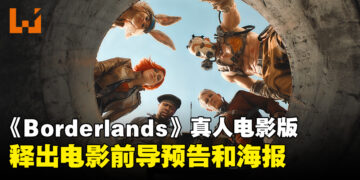 《Borderlands》真人版电影释出前导预告和海报，明日将公开首支预告片