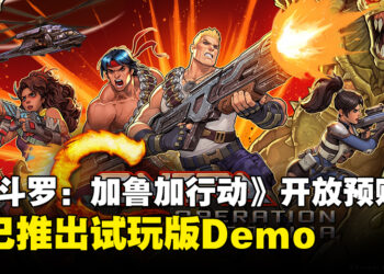 《魂斗罗：加鲁加行动》现推出试玩版Demo！数字版已开放预购，游戏将于3月发售