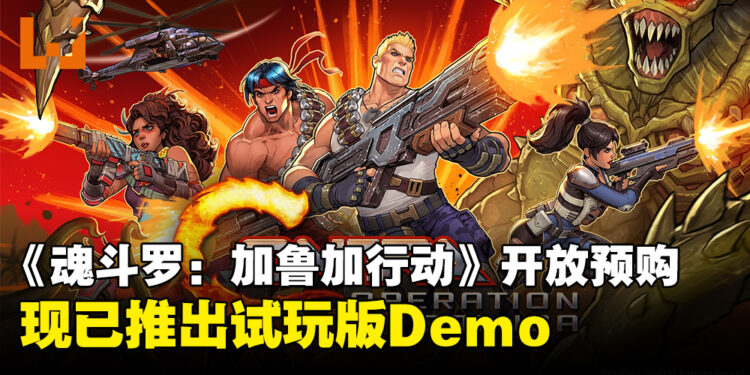 《魂斗罗：加鲁加行动》现推出试玩版Demo！数字版已开放预购，游戏将于3月发售