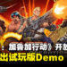 《魂斗罗：加鲁加行动》现推出试玩版Demo！数字版已开放预购，游戏将于3月发售