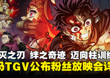 TGV公布《鬼灭之刃 绊之奇迹 迈向柱训练》粉丝放映会详情！票价仅为RM50，2月22日开放预购！