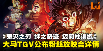 TGV公布《鬼灭之刃 绊之奇迹 迈向柱训练》粉丝放映会详情！票价仅为RM50，2月22日开放预购！