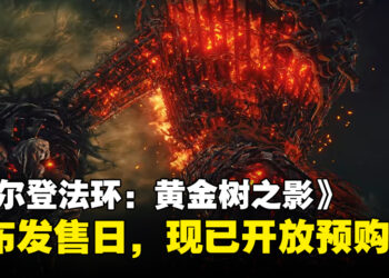 《Elden Ring》公开最新DLC「Shadow of the Erdtree」游戏预告！同时公布发售日期和预购特典
