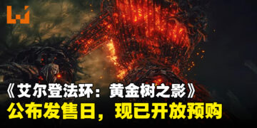 《Elden Ring》公开最新DLC「Shadow of the Erdtree」游戏预告！同时公布发售日期和预购特典
