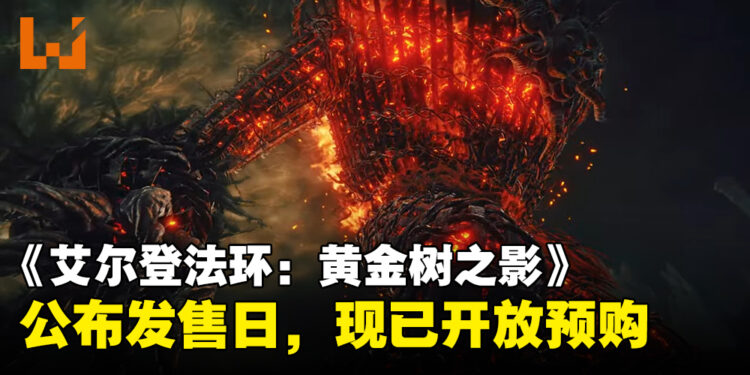 《Elden Ring》公开最新DLC「Shadow of the Erdtree」游戏预告！同时公布发售日期和预购特典