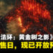 《Elden Ring》公开最新DLC「Shadow of the Erdtree」游戏预告！同时公布发售日期和预购特典