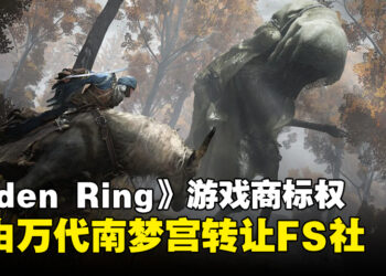 《Elden Ring》商标权已由Bandai Namco转让予FromSoftware，意味将获更多自主权