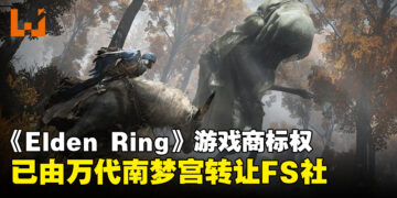 《Elden Ring》商标权已由Bandai Namco转让予FromSoftware，意味将获更多自主权