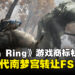 《Elden Ring》商标权已由Bandai Namco转让予FromSoftware,意味将获更多自主权