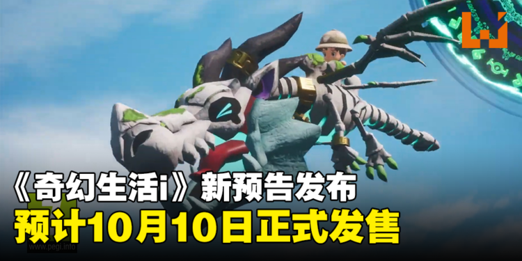 【任天堂直面会】《奇幻生活i：转圈圈的龙和偷取时间的少女》全新预告释出，预计于10月10日正式发售
