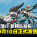 【任天堂直面会】《奇幻生活i：转圈圈的龙和偷取时间的少女》全新预告释出，预计于10月10日正式发售