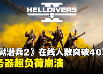 《HELLDIVERS 2》同时在线人数突破40万超越《GTA V》，服务器超负荷崩溃
