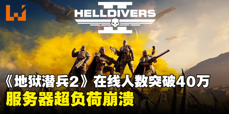 《HELLDIVERS 2》同时在线人数突破40万超越《GTA V》,服务器超负荷崩溃