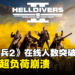 《HELLDIVERS 2》同时在线人数突破40万超越《GTA V》,服务器超负荷崩溃