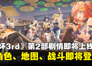 《崩坏3rd》第2部剧情将于2月29日上线！全新角色、地图、怪物和战斗系统登场