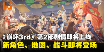 《崩坏3rd》第2部剧情将于2月29日上线！全新角色、地图、怪物和战斗系统登场