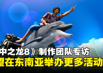 《人中之龙8》制作团队专访：希望在东南亚举办更多活动