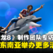 《人中之龙8》制作团队专访:希望在东南亚举办更多活动