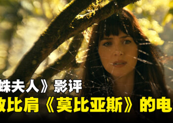 《蜘蛛夫人》影评：能够和《暗夜博士：莫比亚斯》比肩的Sony电影