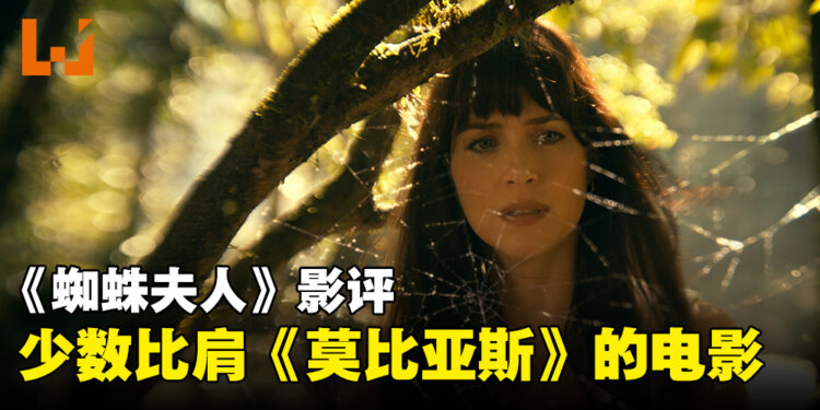 《蜘蛛夫人》影评:能够和《暗夜博士:莫比亚斯》比肩的Sony电影