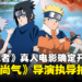 《火影忍者》真人电影即将开拍,将由《尚气》导演Destin Daniel Cretton担任导