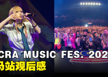 SACRA MUSIC FES. 2024大马站观后感：动漫迷的盛宴！