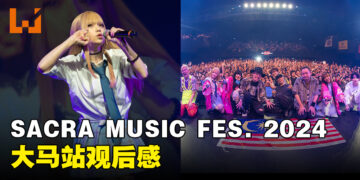 SACRA MUSIC FES. 2024大马站观后感：动漫迷的盛宴！